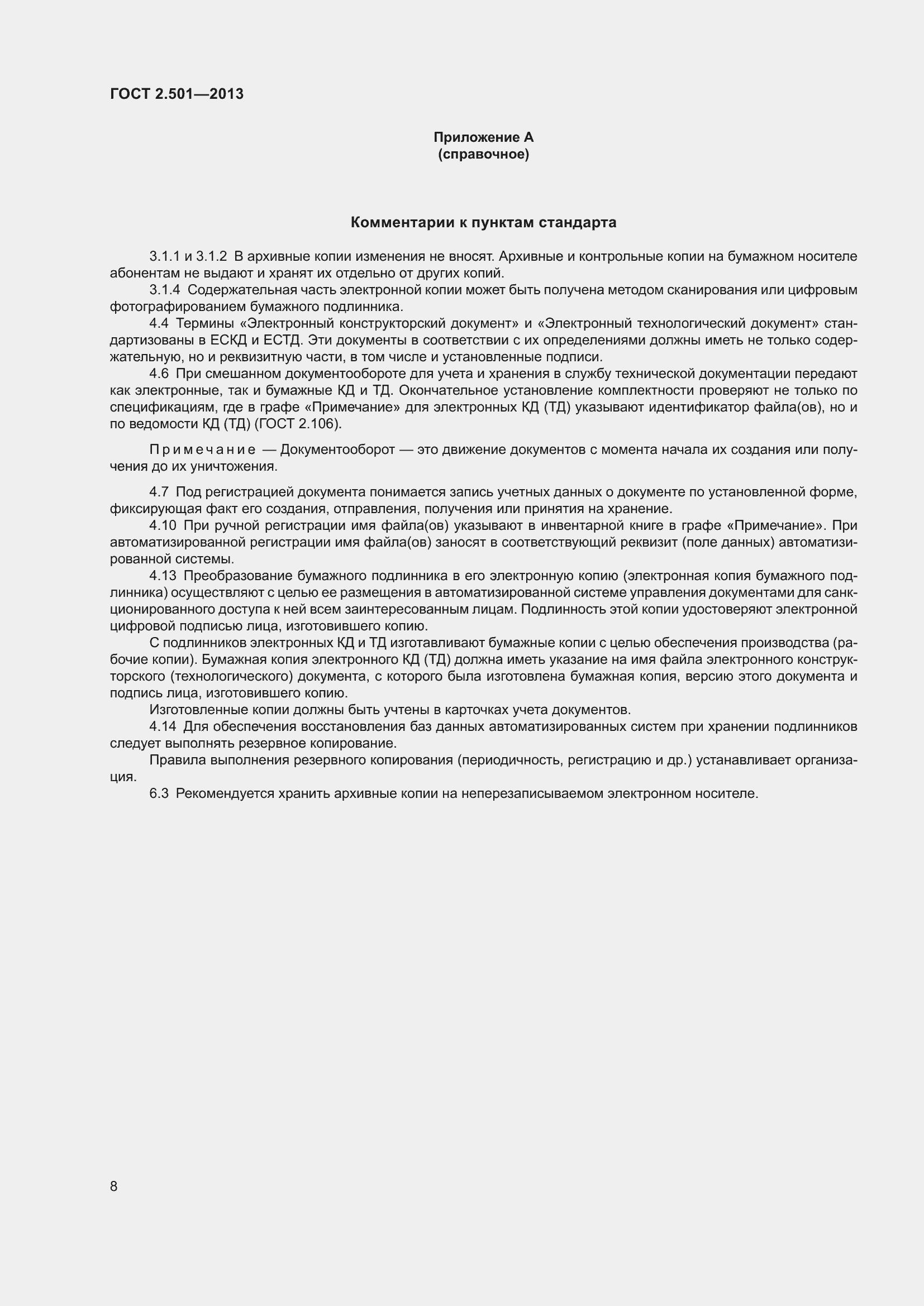 Страница 14 ГОСТ 2.501-2013