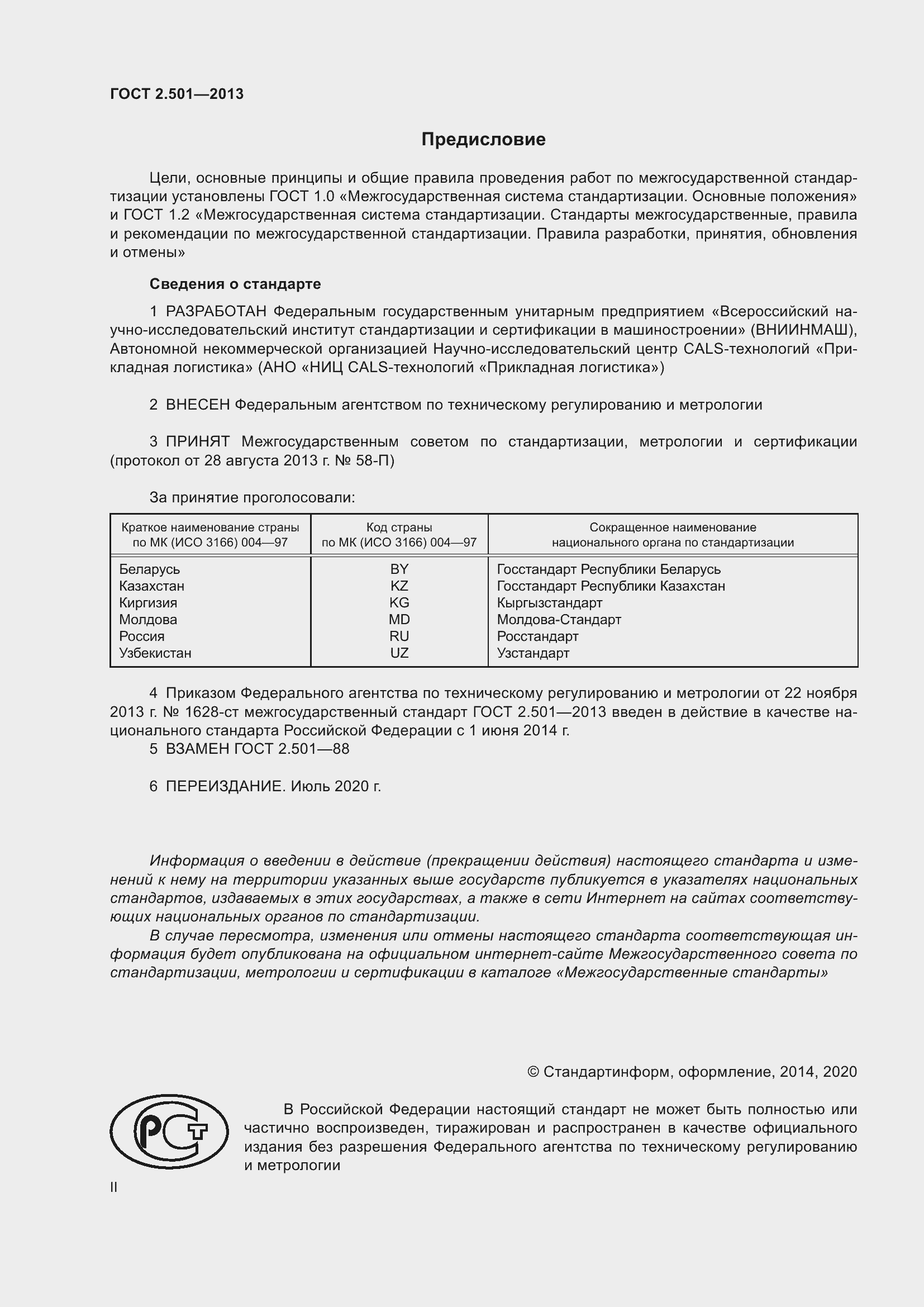 Страница 2 ГОСТ 2.501-2013