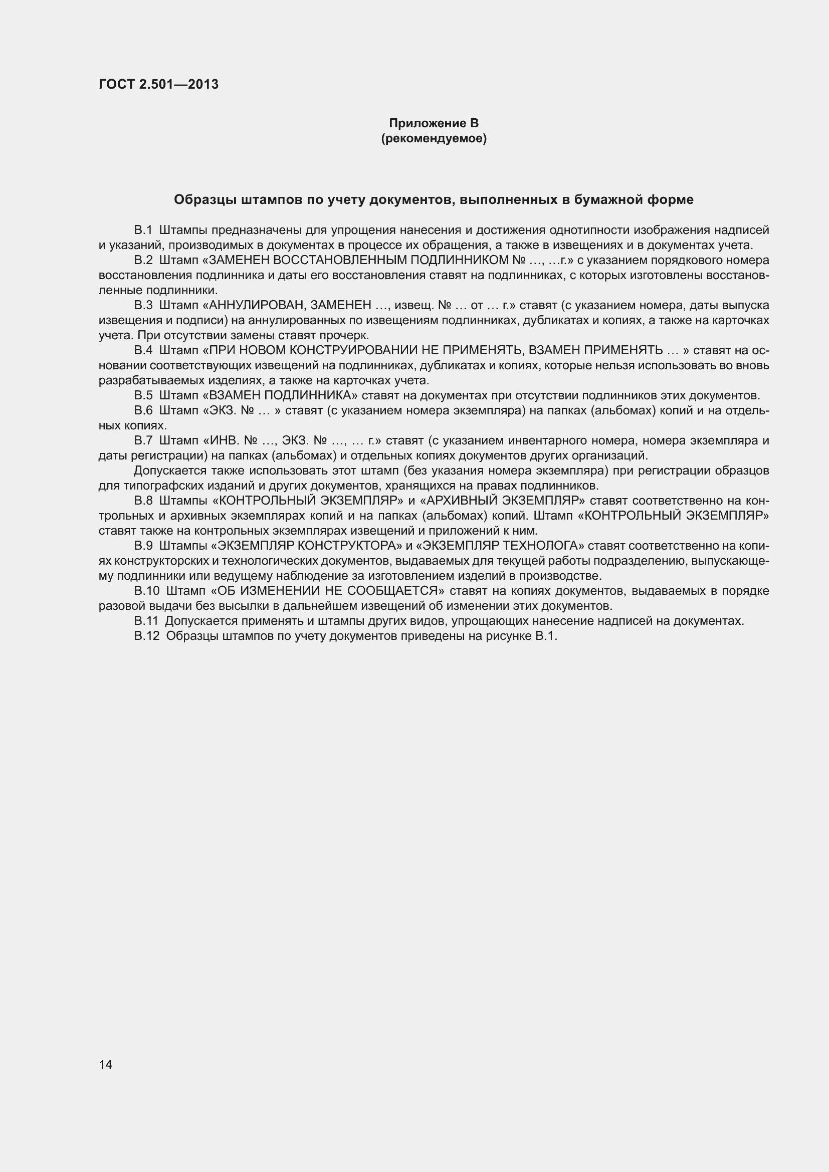 Страница 20 ГОСТ 2.501-2013