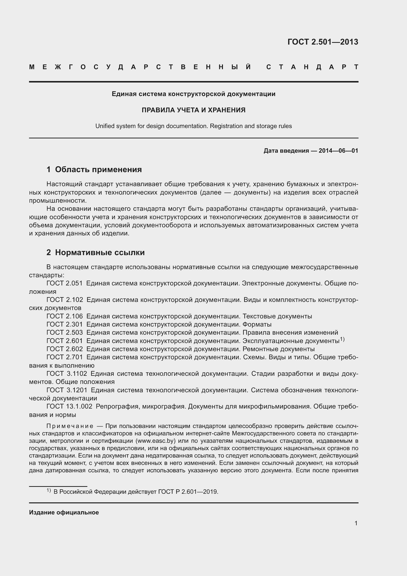 Страница 7 ГОСТ 2.501-2013