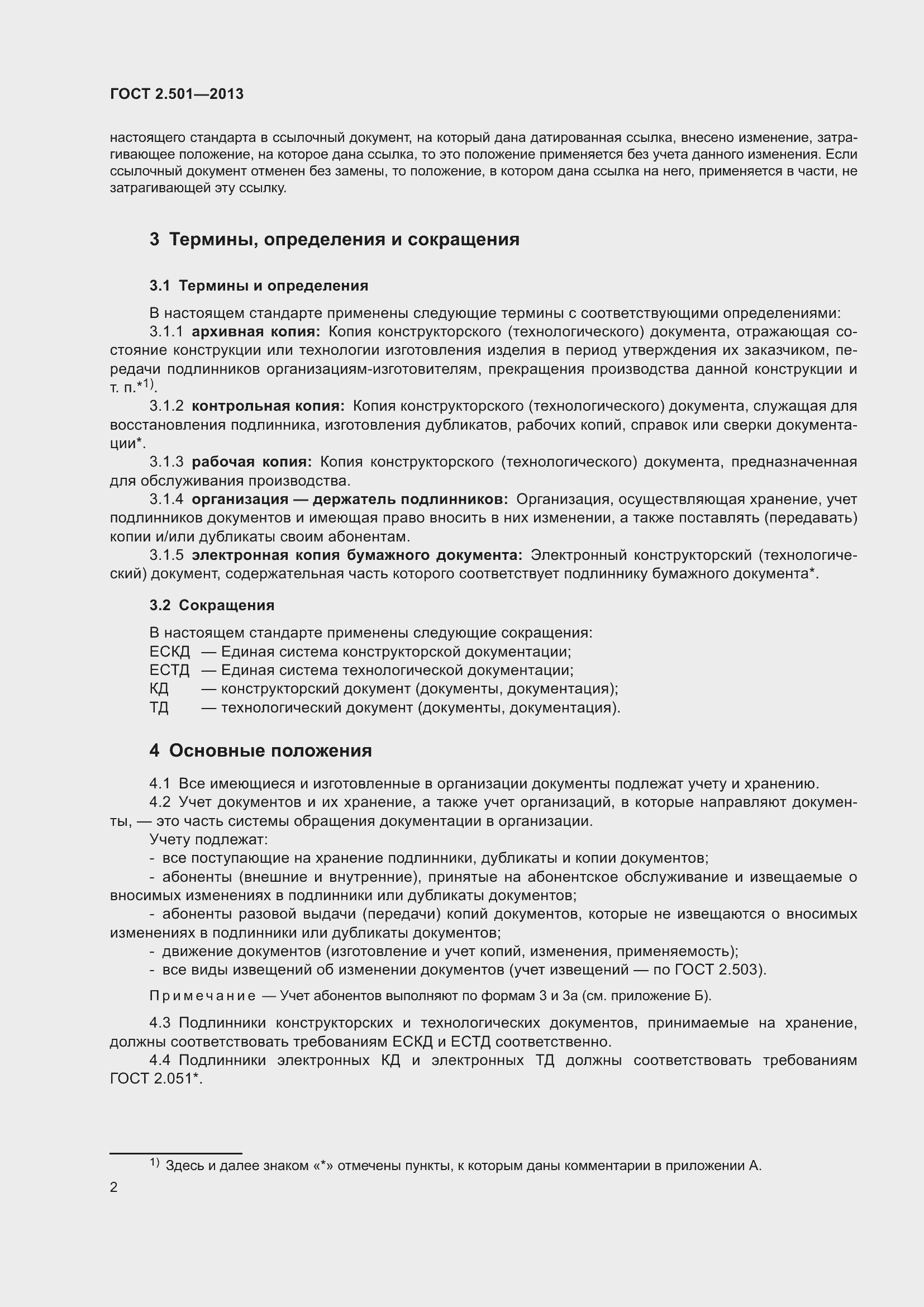 Страница 8 ГОСТ 2.501-2013