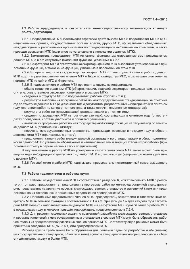 Страница 10 ГОСТ 1.4-2015