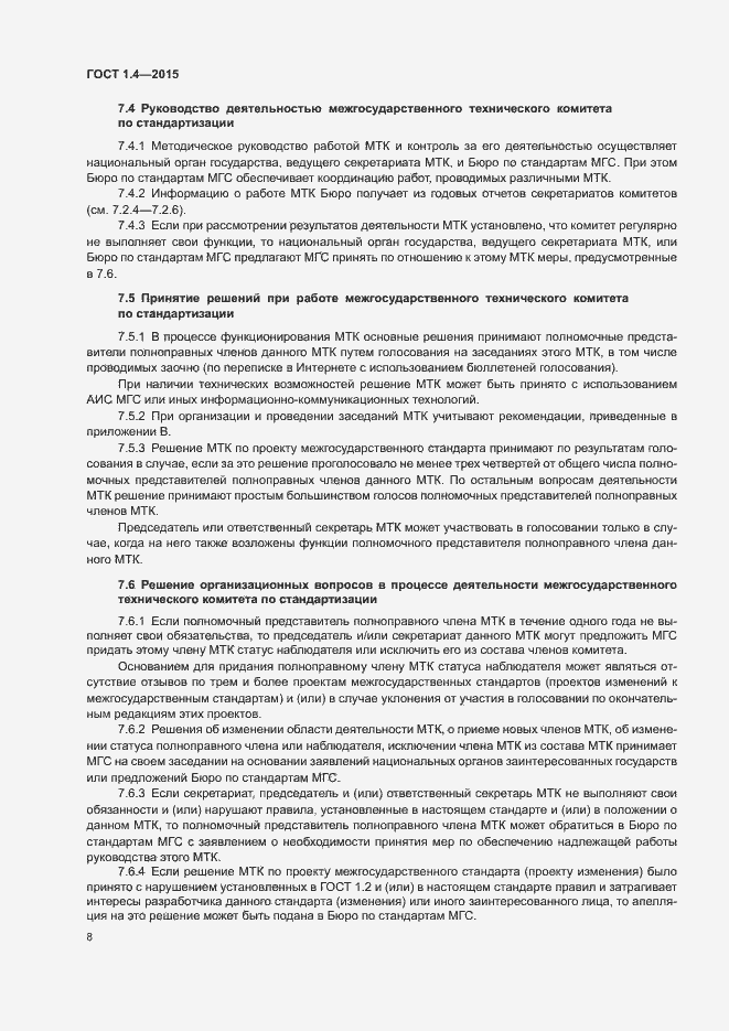 Страница 11 ГОСТ 1.4-2015