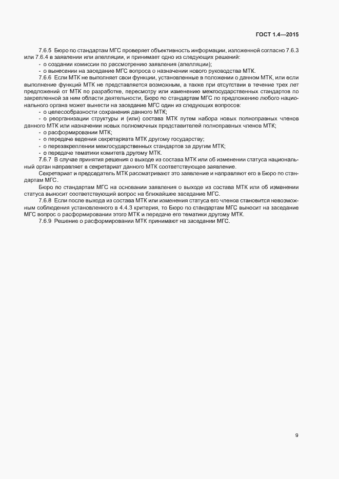 Страница 12 ГОСТ 1.4-2015