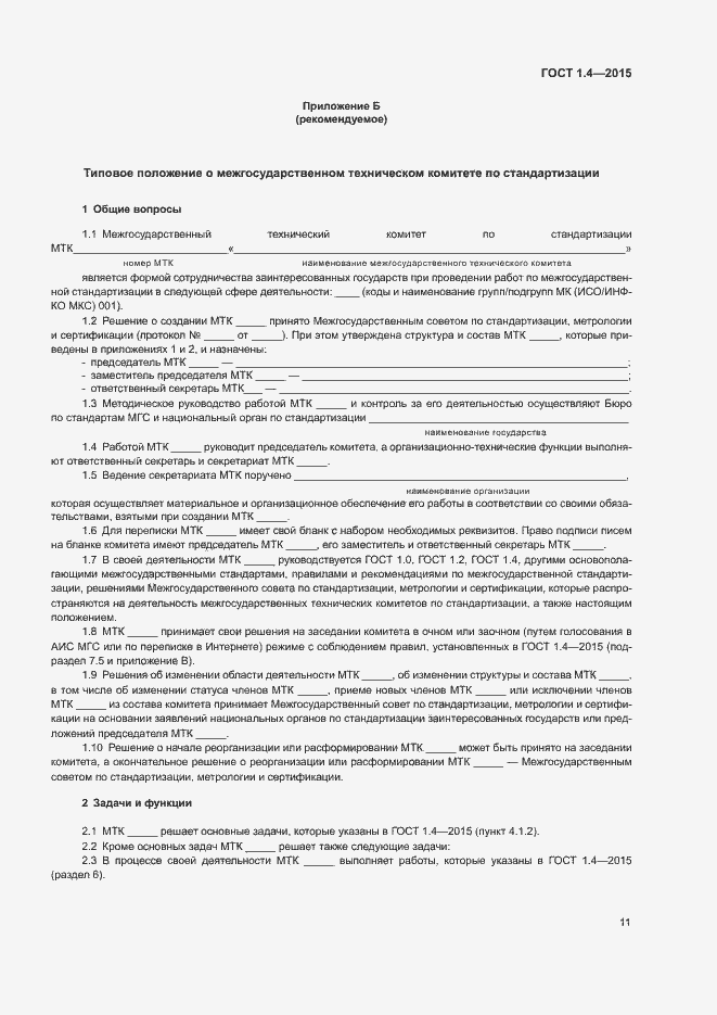 Страница 14 ГОСТ 1.4-2015