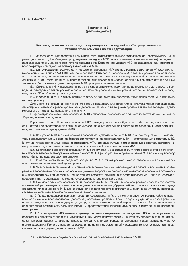 Страница 17 ГОСТ 1.4-2015