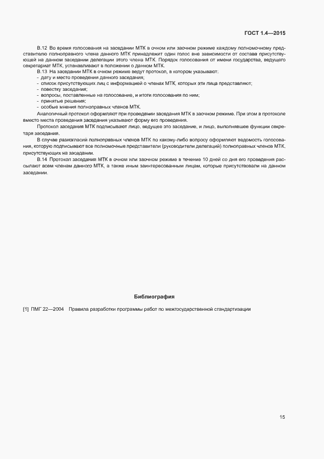 Страница 18 ГОСТ 1.4-2015