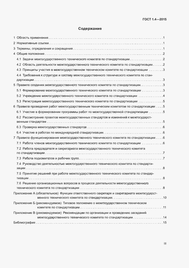 Страница 3 ГОСТ 1.4-2015