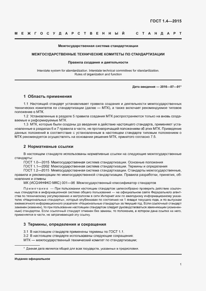 Страница 4 ГОСТ 1.4-2015