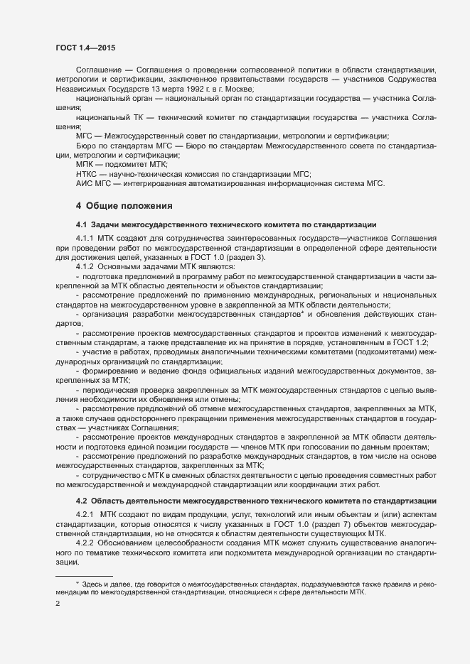 Страница 5 ГОСТ 1.4-2015