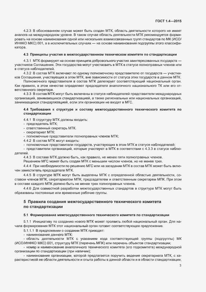 Страница 6 ГОСТ 1.4-2015