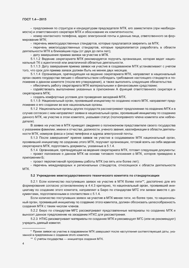 Страница 7 ГОСТ 1.4-2015