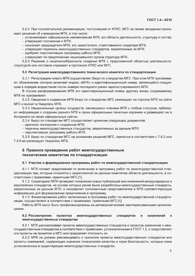 Страница 8 ГОСТ 1.4-2015