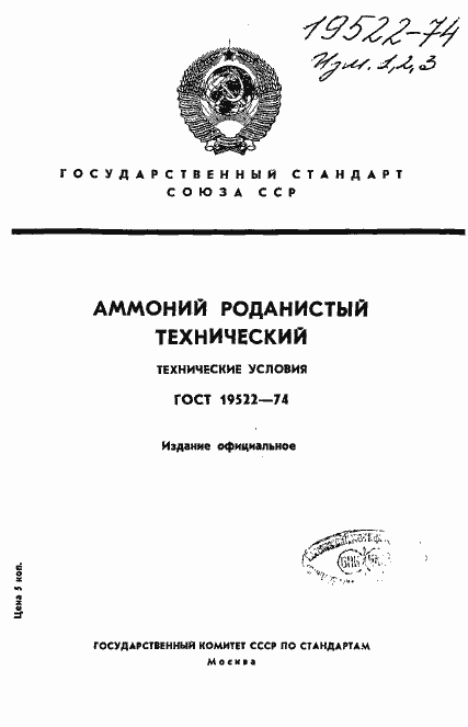 Страница 1 ГОСТ 19522-74