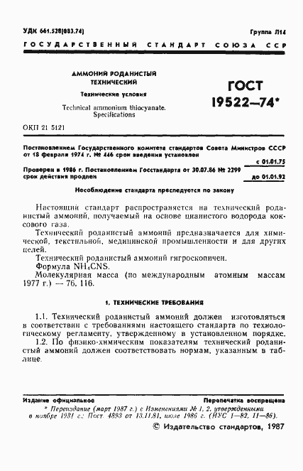 Страница 2 ГОСТ 19522-74