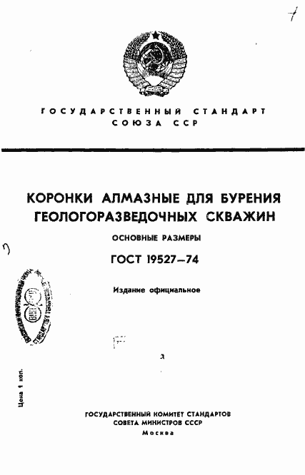 Страница 1 ГОСТ 19527-74