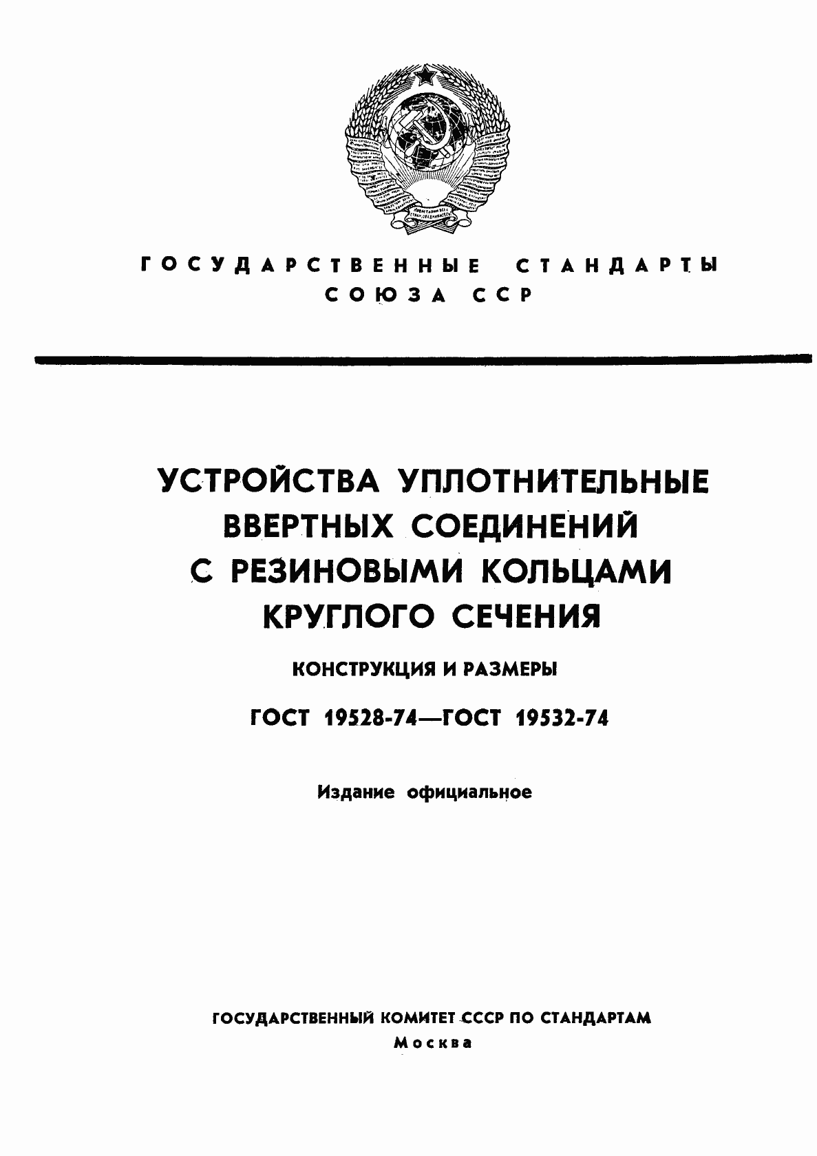 Страница 1 ГОСТ 19528-74