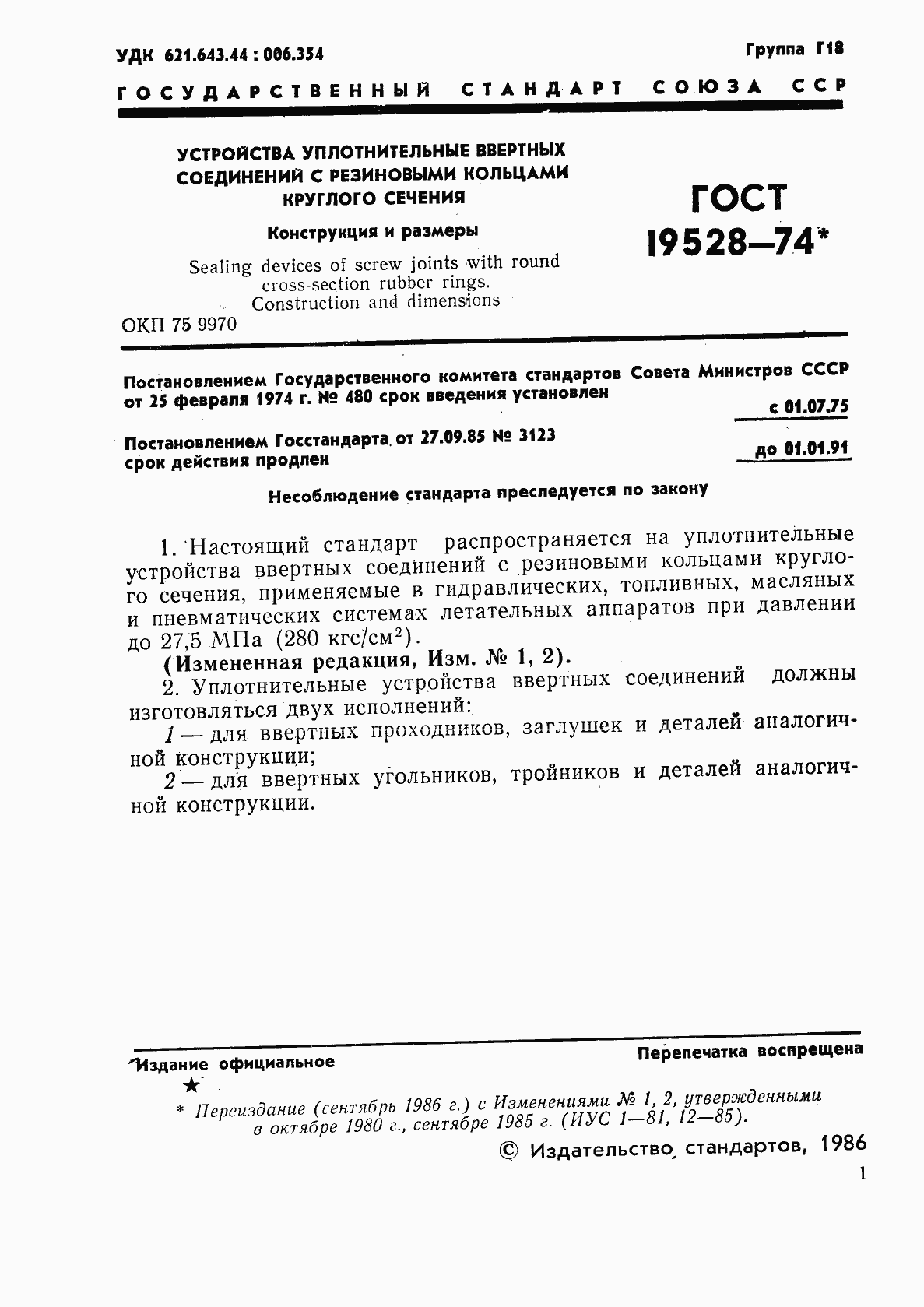 Страница 2 ГОСТ 19528-74