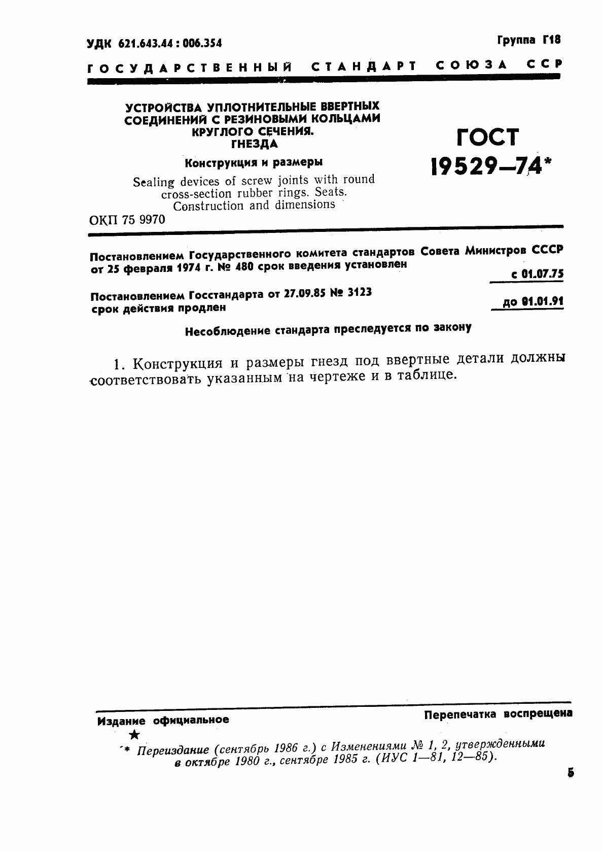 Страница 1 ГОСТ 19529-74