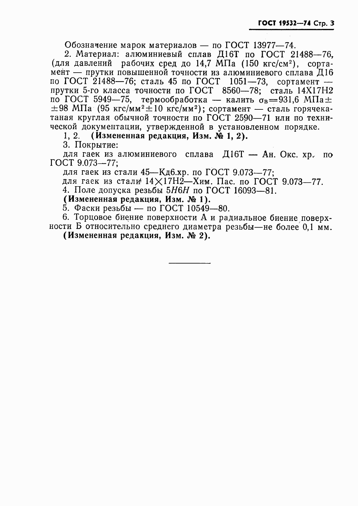 Страница 3 ГОСТ 19532-74