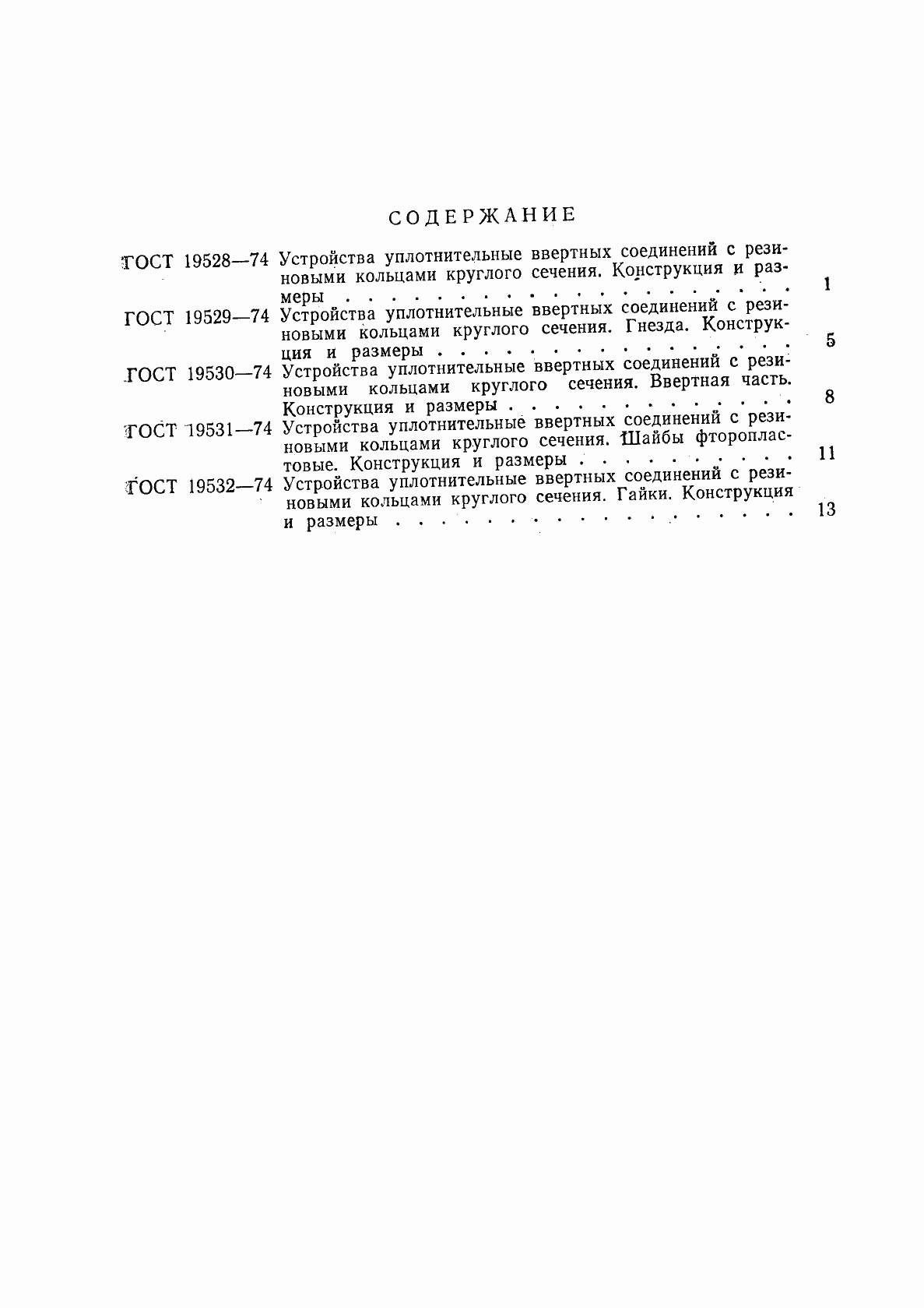 Страница 4 ГОСТ 19532-74