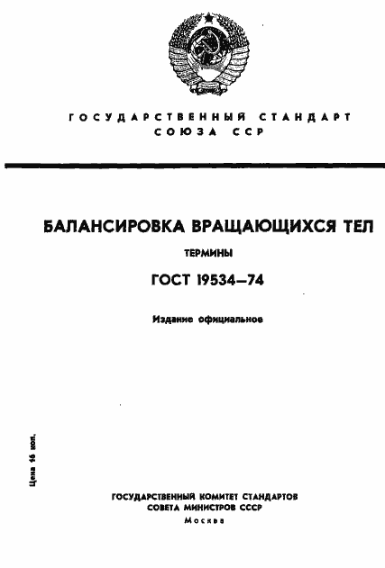 Страница 1 ГОСТ 19534-74