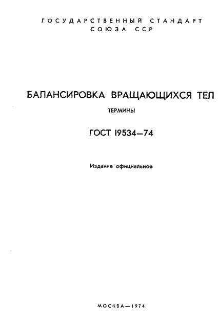 Страница 2 ГОСТ 19534-74