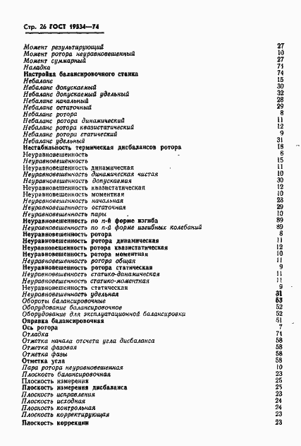 Страница 29 ГОСТ 19534-74