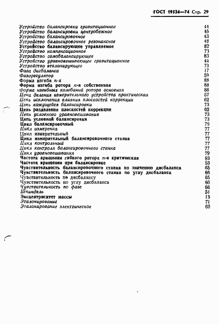 Страница 32 ГОСТ 19534-74
