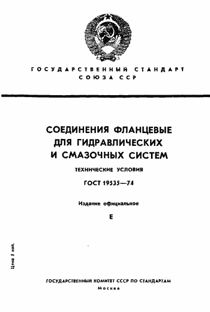 Страница 1 ГОСТ 19535-74