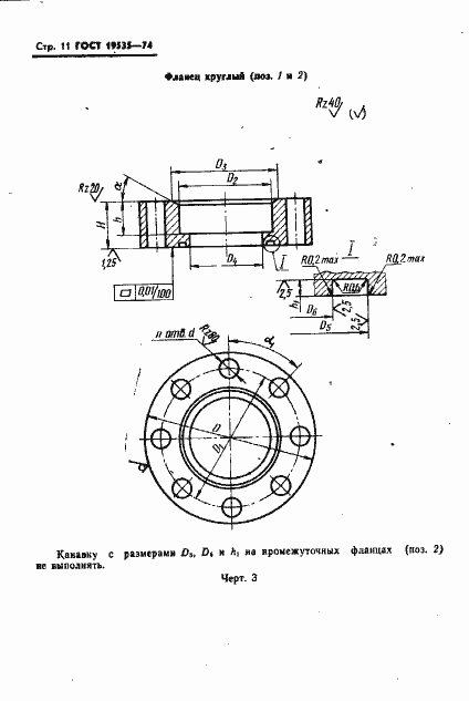 Страница 12 ГОСТ 19535-74