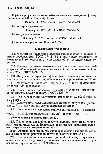 Страница 14 ГОСТ 19535-74