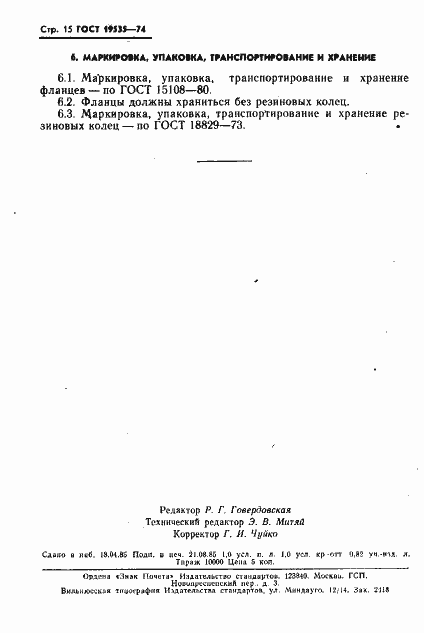 Страница 16 ГОСТ 19535-74