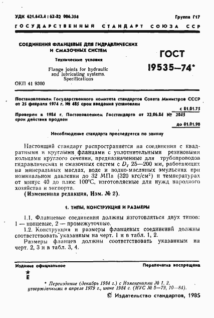 Страница 2 ГОСТ 19535-74