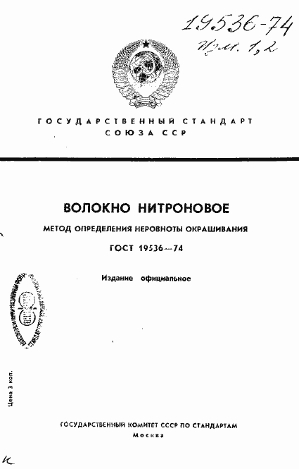 Страница 1 ГОСТ 19536-74