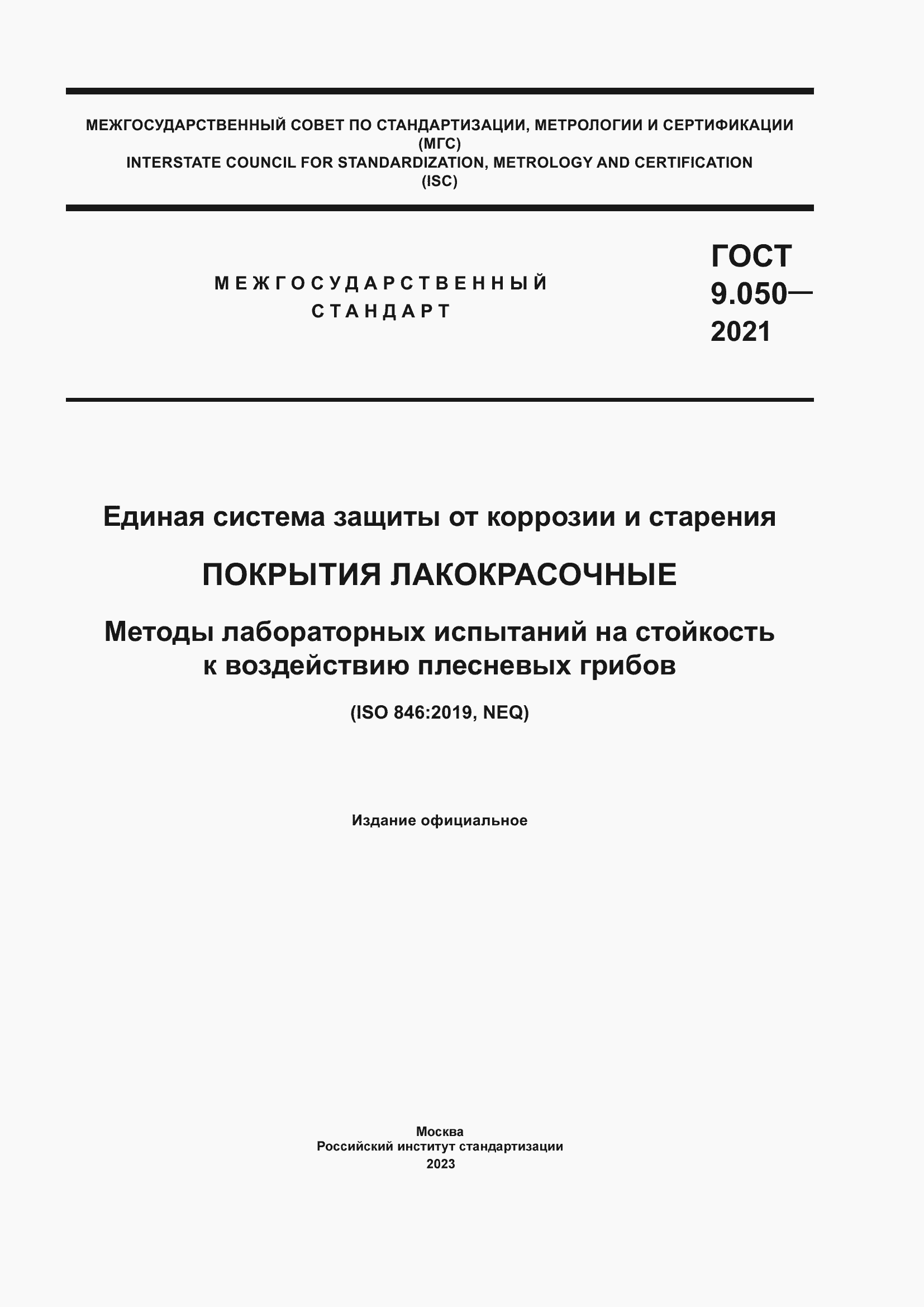 Страница 1 ГОСТ 9.050-2021