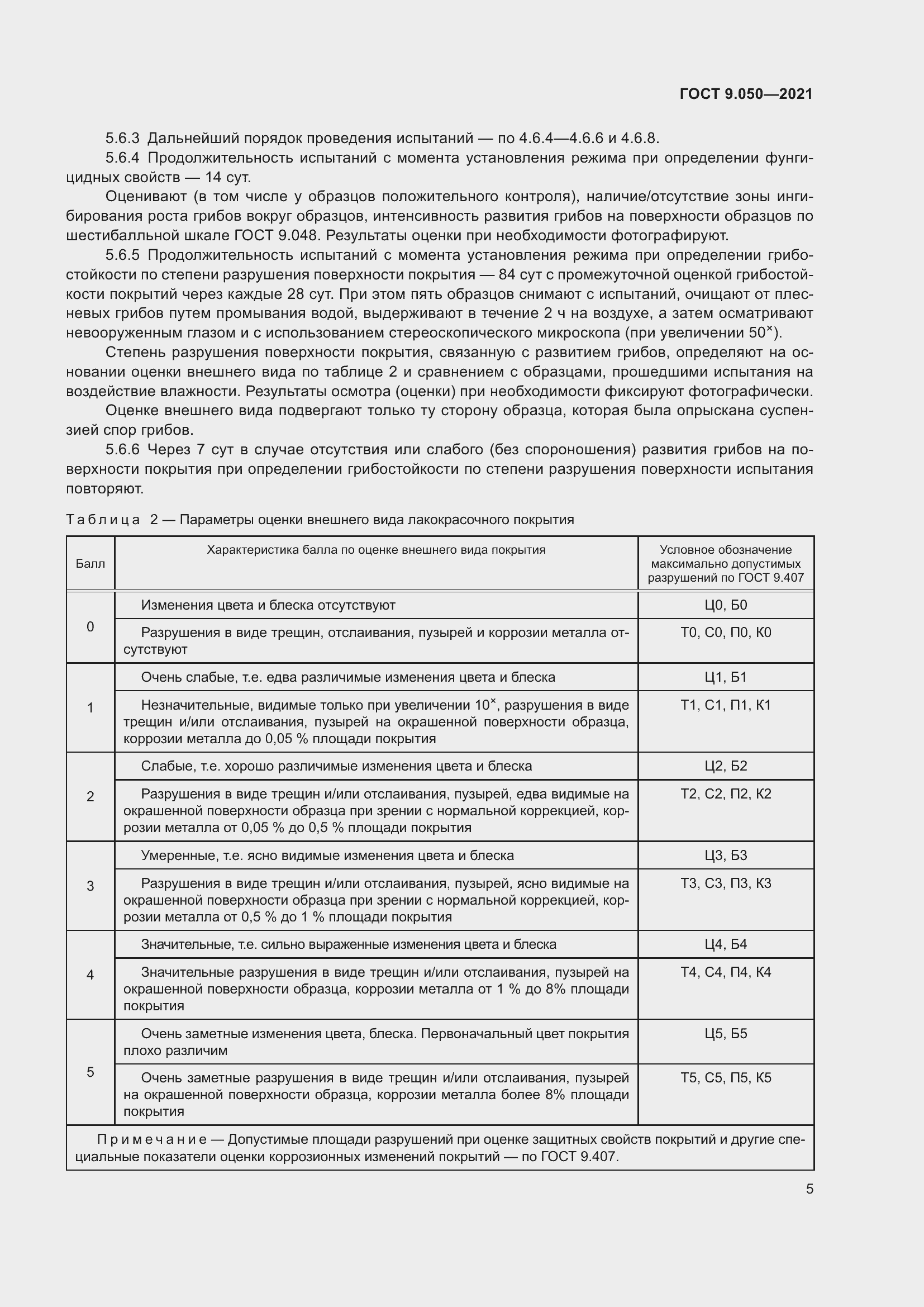 Страница 10 ГОСТ 9.050-2021