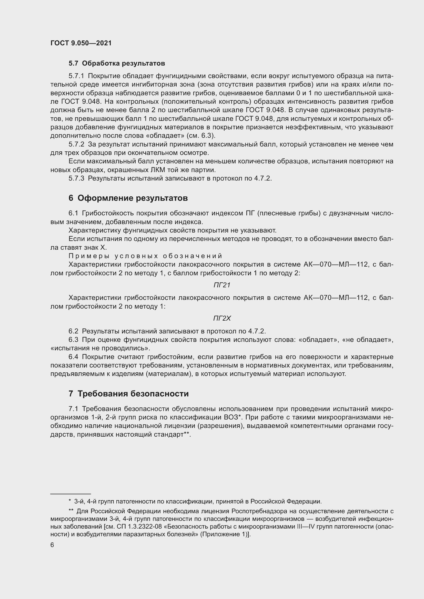 Страница 11 ГОСТ 9.050-2021