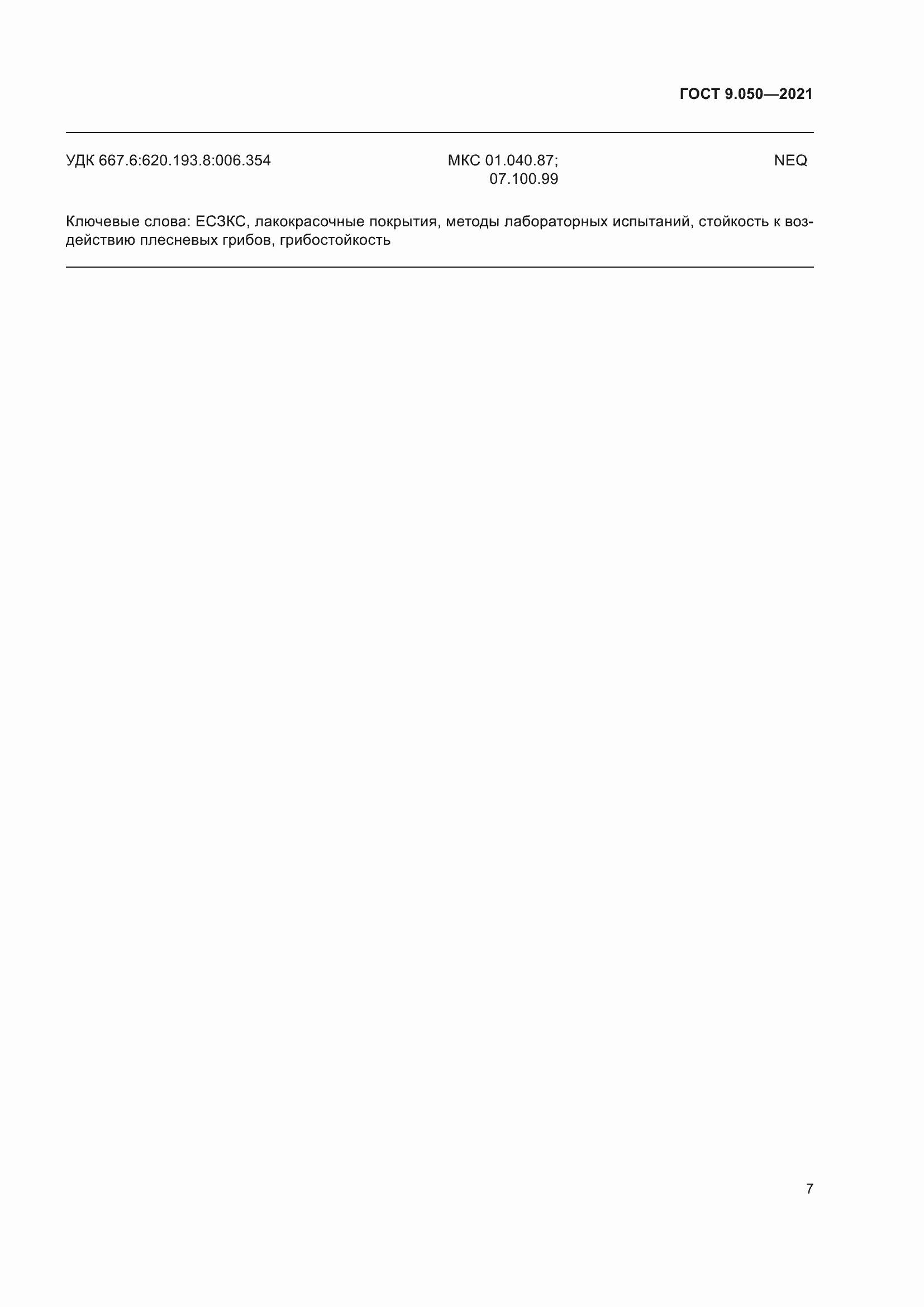 Страница 12 ГОСТ 9.050-2021