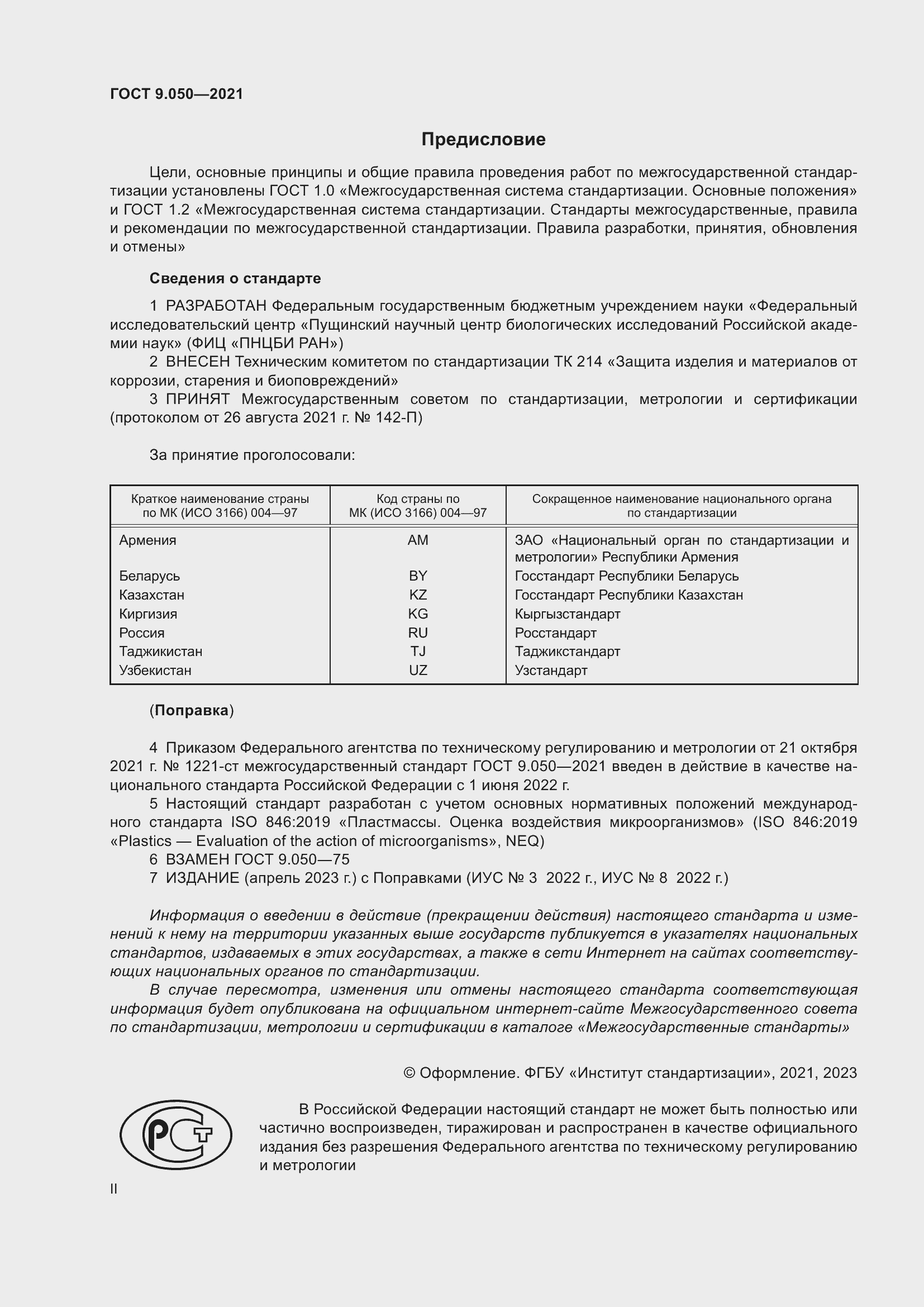 Страница 2 ГОСТ 9.050-2021