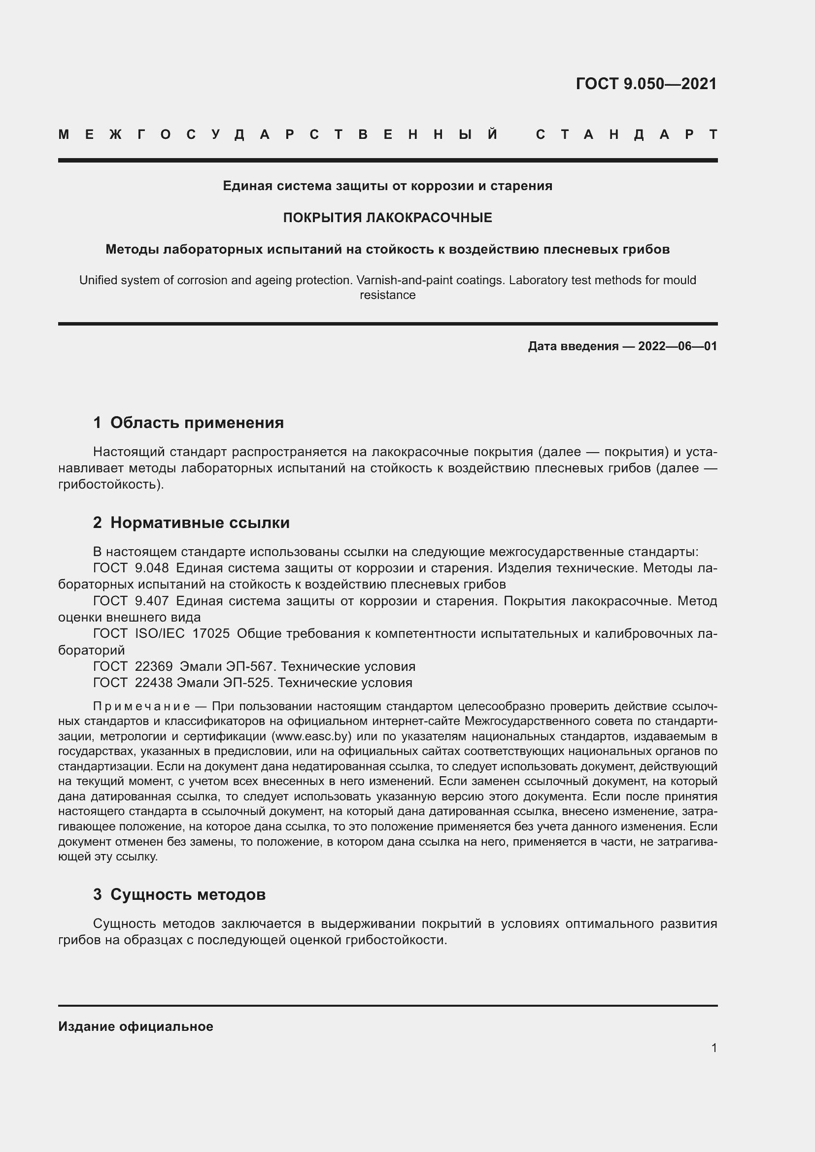 Страница 6 ГОСТ 9.050-2021