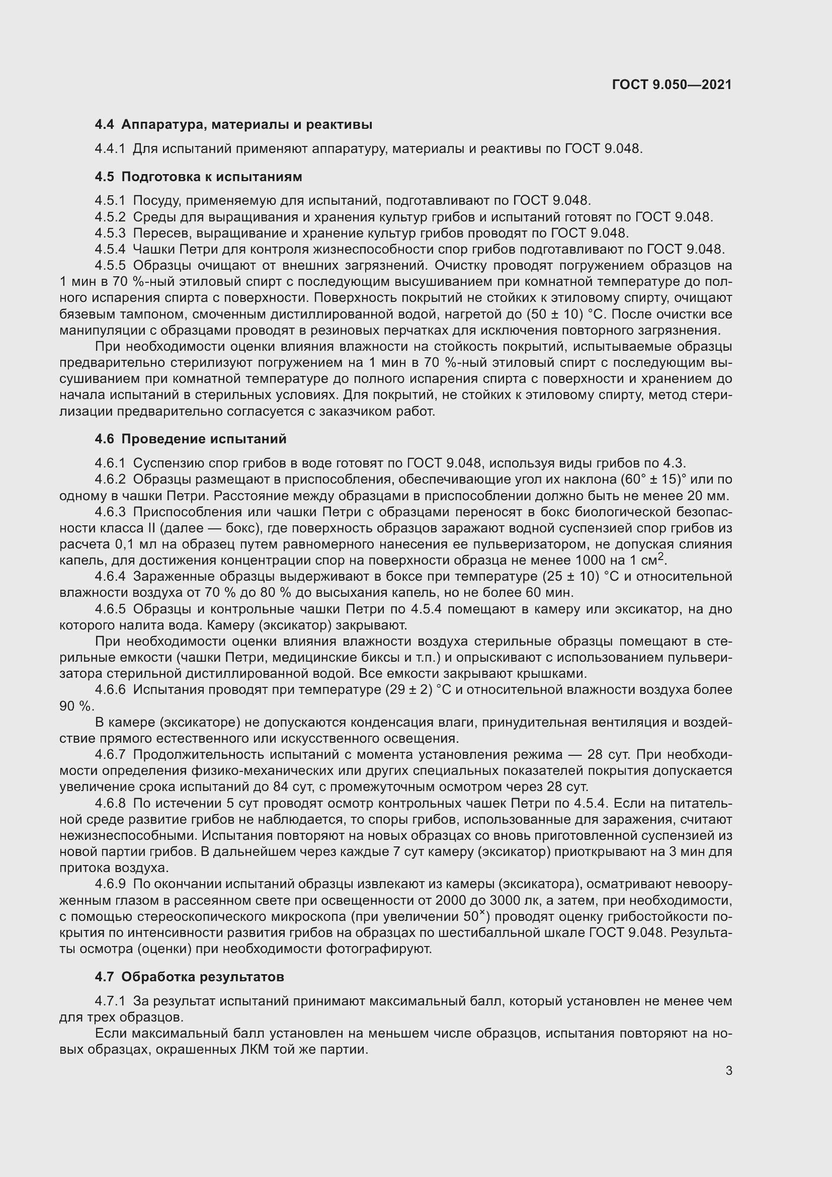 Страница 8 ГОСТ 9.050-2021