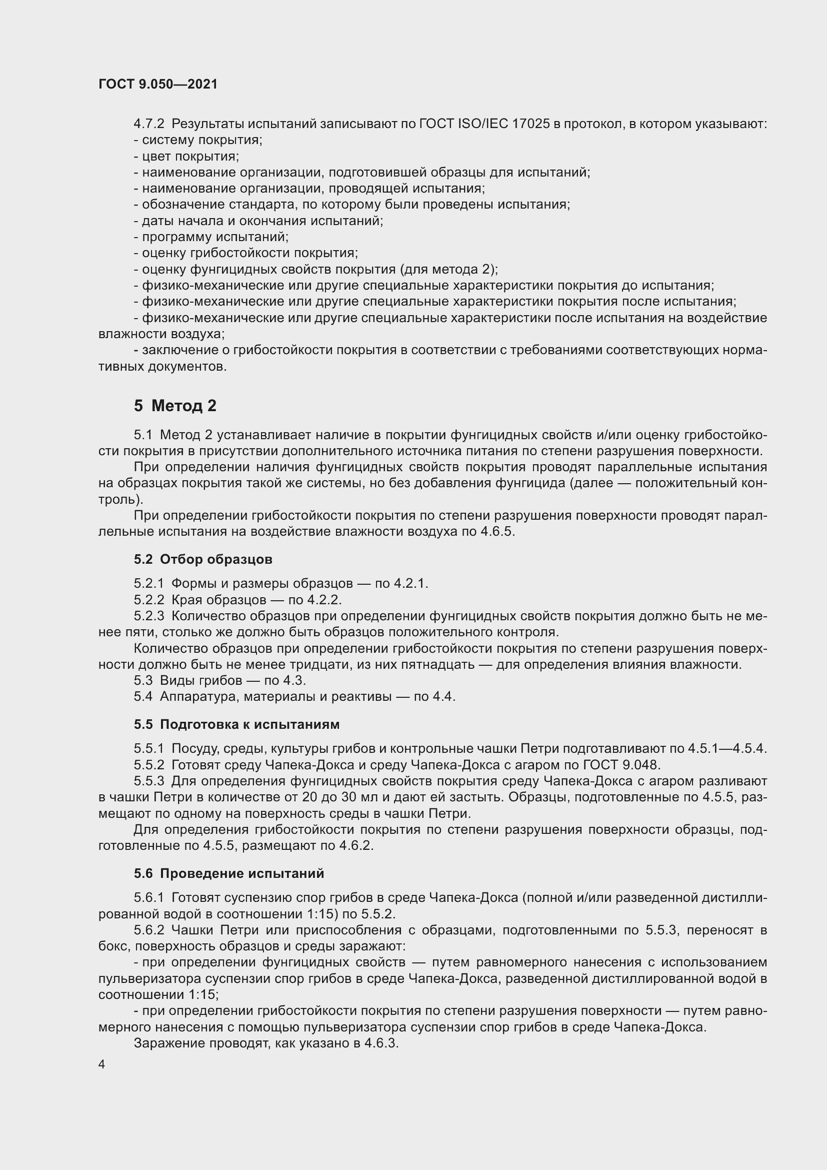 Страница 9 ГОСТ 9.050-2021