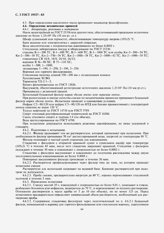 Страница 3 ГОСТ 19537-83