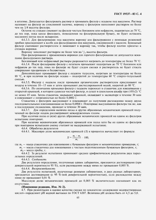 Страница 4 ГОСТ 19537-83