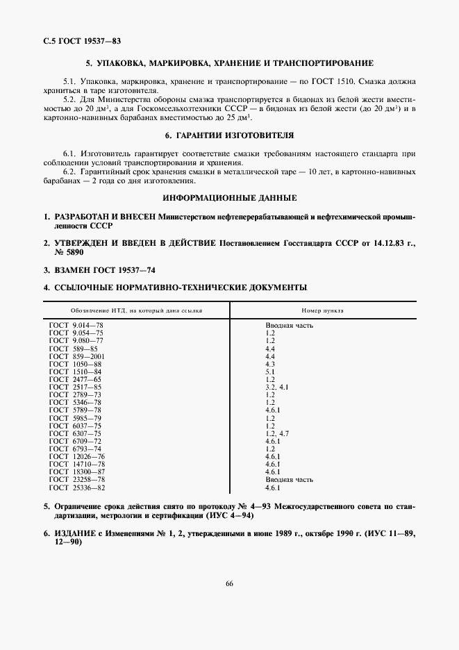 Страница 5 ГОСТ 19537-83