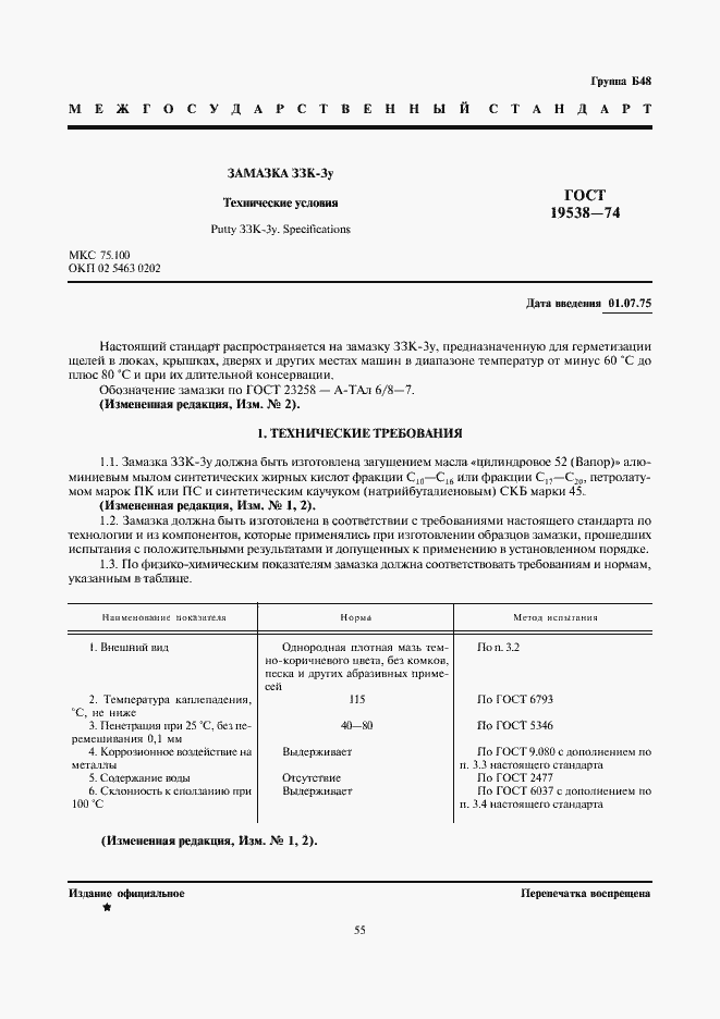 Страница 1 ГОСТ 19538-74