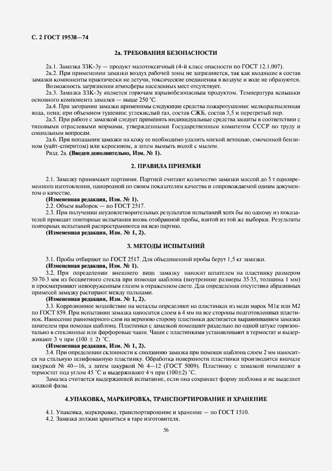 Страница 2 ГОСТ 19538-74