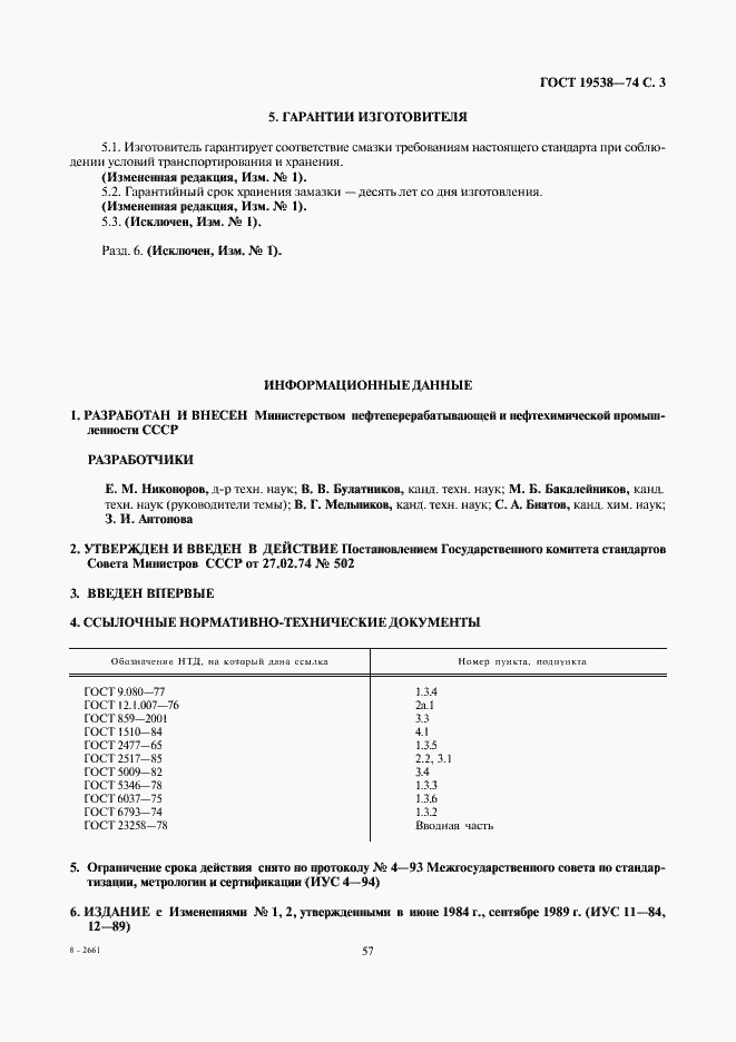 Страница 3 ГОСТ 19538-74