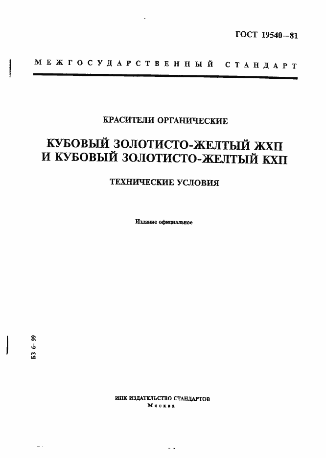 Страница 1 ГОСТ 19540-81